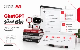 ChatGPT برای سئو چه کارهایی میتواند انجام دهد؟