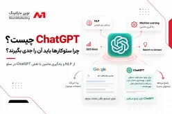 ChatGPT چیست و چرا سئوکارها باید آن را جدی بگیرند؟