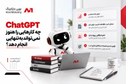 ChatGPT چه کارهایی را هنوز نمیتواند بهتنهایی انجام دهد؟