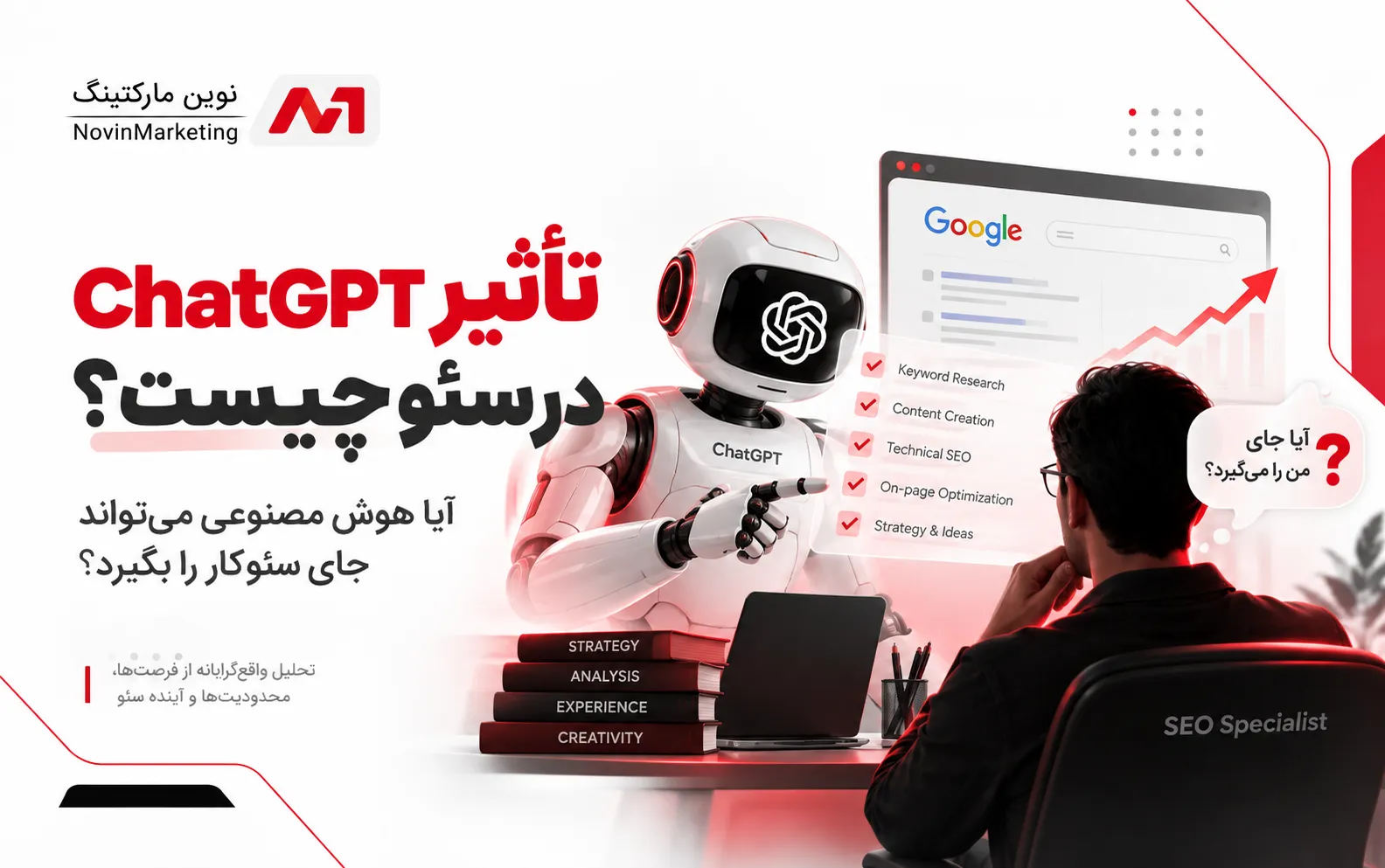 تاثیرChatGPT در سئو چیست؟ آیا هوش مصنوعی میتواند جای سئوکار را بگیرد؟