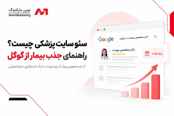 سئو سایت پزشکی چیست؟ راهنمای جذب بیمار از گوگل