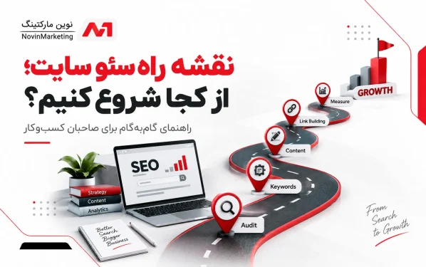 نقشه راه سئو سایت؛ از کجا شروع کنیم؟ راهنمای گامبهگام برای صاحبان کسبوکار