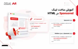 آموزش ساخت لینک Sponsored در HTML