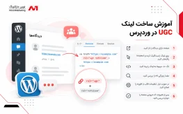 آموزش ساخت لینک UGC در وردپرس