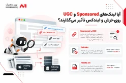 آیا لینکهای Sponsored و UGC روی خزش و ایندکس تأثیر میگذارند؟