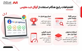 اشتباهات رایج هنگام استفاده از گوگل لایت هاوس