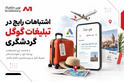 اشتباهات رایج در تبلیغات گوگل گردشگری
