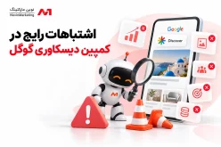 اشتباهات رایج در کمپین دیسکاوری گوگل