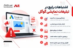 اشتباهات رایج در تبلیغات نمایشی گوگل