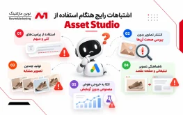 اشتباهات رایج هنگام استفاده از Asset Studio