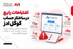 اشتباهات رایج در ساختار حساب گوگل ادز