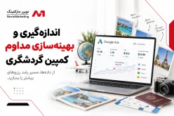 اندازهگیری و بهینهسازی مداوم کمپین گردشگری