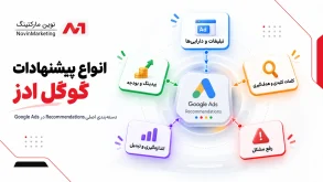 انواع پیشنهادات گوگل ادز