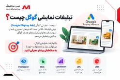تبلیغات نمایشی گوگل چیست؟