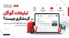 تبلیغات گوگل گردشگری چیست؟
