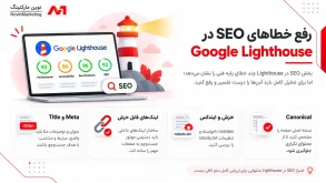 رفع خطاهای SEO در Google Lighthouse