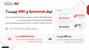 لینک Sponsored و UGC چیست؟