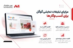 مزایای تبلیغات نمایشی گوگل برای کسبوکارها