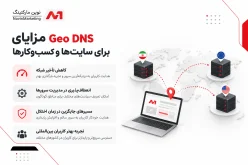 مزایای Geo DNS برای سایتها و کسبوکارها