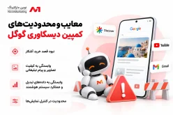 معایب و محدودیتهای کمپین دیسکاوری گوگل