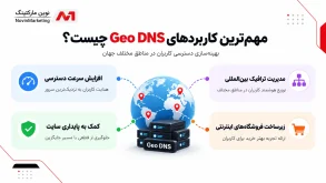 مهمترین کاربردهای Geo DNS چیست؟
