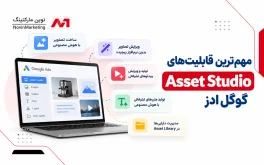 مهمترین قابلیتهای Asset Studio گوگل ادز