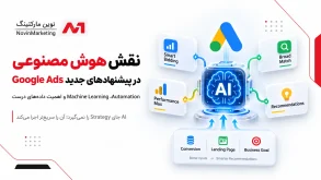 نقش هوش مصنوعی در پیشنهادهای جدید Google Ads