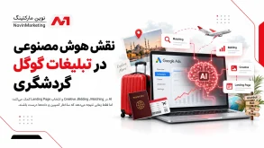 نقش هوش مصنوعی در تبلیغات گوگل گردشگری
