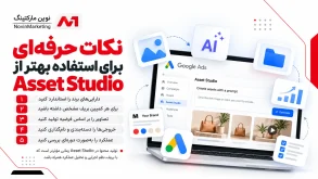 نکات حرفهای برای استفاده بهتر از Asset Studio