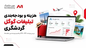 هزینه و بودجهبندی تبلیغات گوگل گردشگری