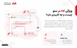 ویژگی rel در سئو چیست و چه کاربردی دارد؟