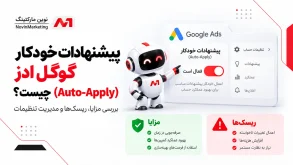 پیشنهادات خودکار گوگل ادز (Auto-Apply) چیست؟