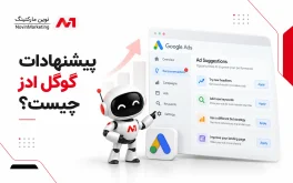 پیشنهادات گوگل ادز چیست؟