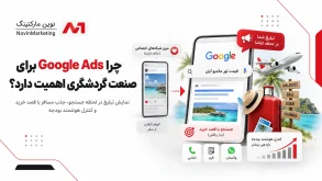 چرا Google Ads برای صنعت گردشگری اهمیت دارد؟