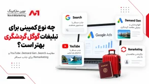 چه نوع کمپینی برای تبلیغات گوگل گردشگری بهتر است؟