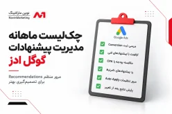 چکلیست ماهانه مدیریت پیشنهادات گوگل ادز