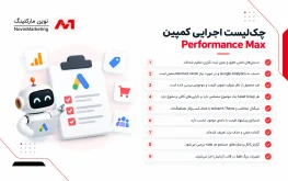 چکلیست اجرایی کمپین Performance Max