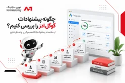 چگونه پیشنهادات گوگل ادز را بررسی کنیم؟