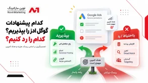 کدام پیشنهادات گوگل ادز را بپذیریم و کدام را رد کنیم؟