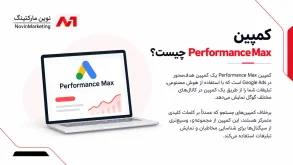 کمپین Performance Max چیست؟