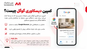 کمپین دیسکاوری گوگل چیست؟