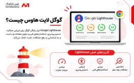 گوگل لایت هاوس چیست ؟