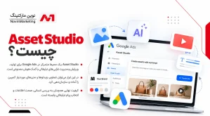 Asset Studio چیست ؟