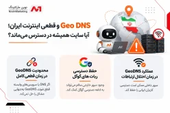Geo DNS و قطعی اینترنت ایران؛ آیا سایت همیشه در دسترس میماند؟