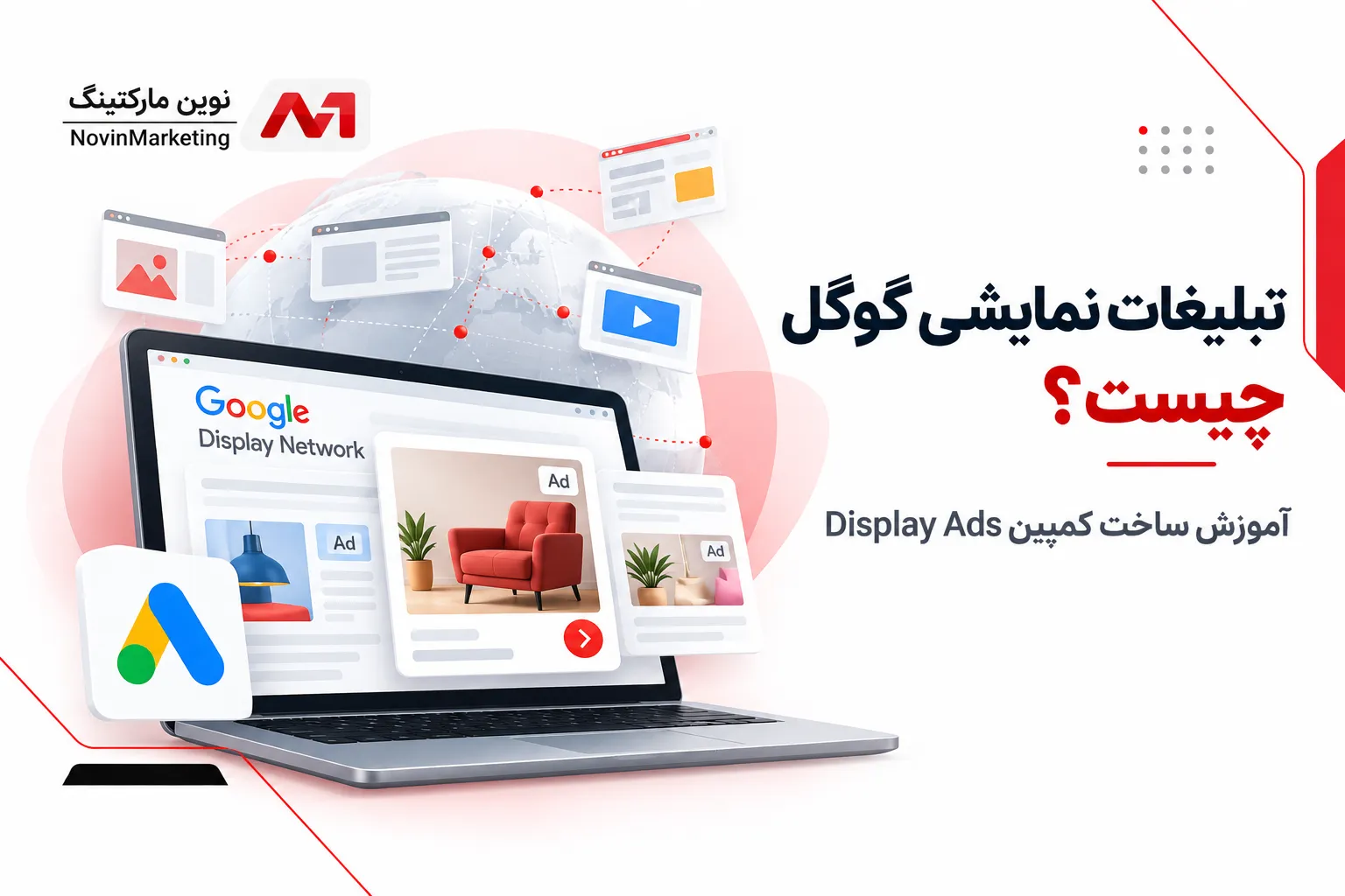 تبلیغات نمایشی گوگل چیست؟ آموزش ساخت کمپین Display Ads