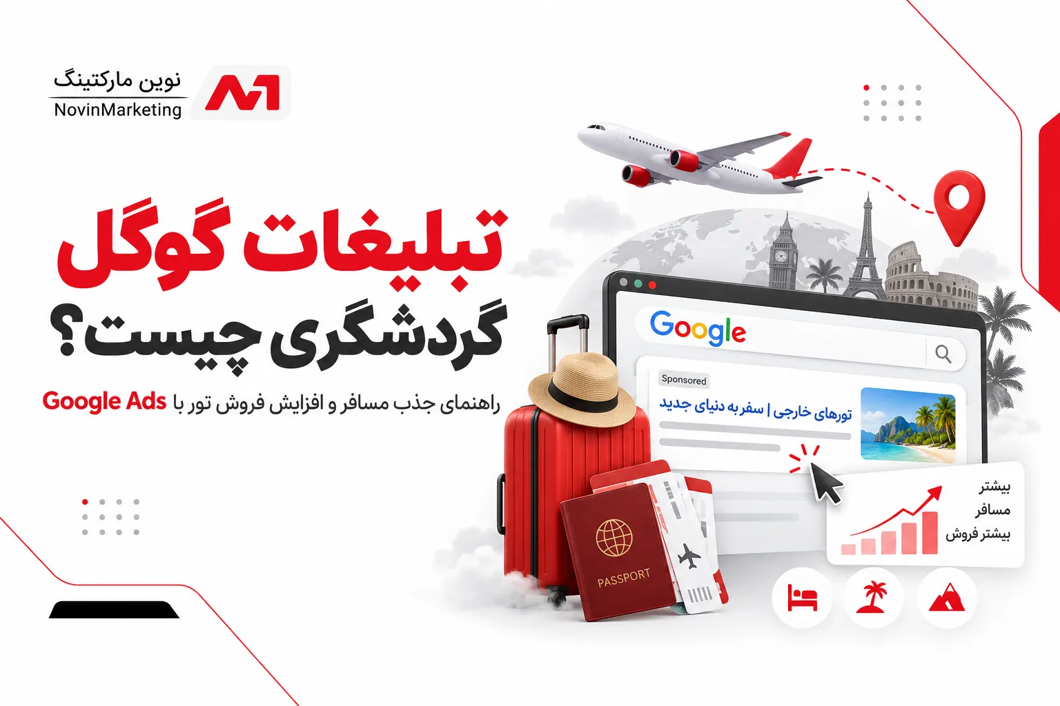 تبلیغات گوگل گردشگری چیست؟ راهنمای جذب مسافر و افزایش فروش تور با Google Ads