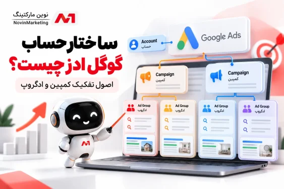 ساختار حساب گوگل ادز چیست؟ اصول تفکیک کمپین و ادگروپ