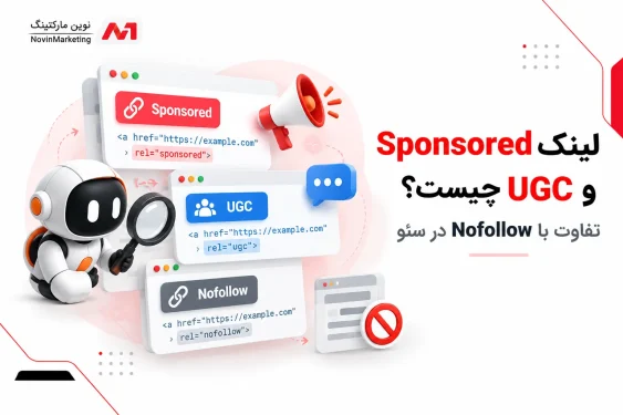 لینک Sponsored و UGC چیست؟ تفاوت با Nofollow در سئو