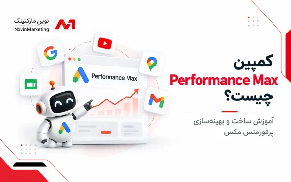 کمپین Performance Max چیست؟ آموزش ساخت و بهینهسازی پرفورمنس مکس