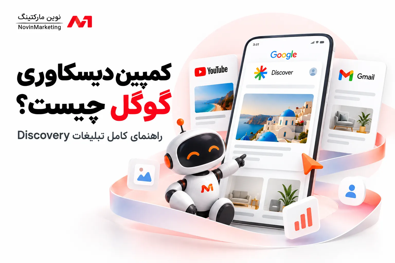 کمپین دیسکاوری گوگل چیست؟ راهنمای کامل تبلیغات Discovery
